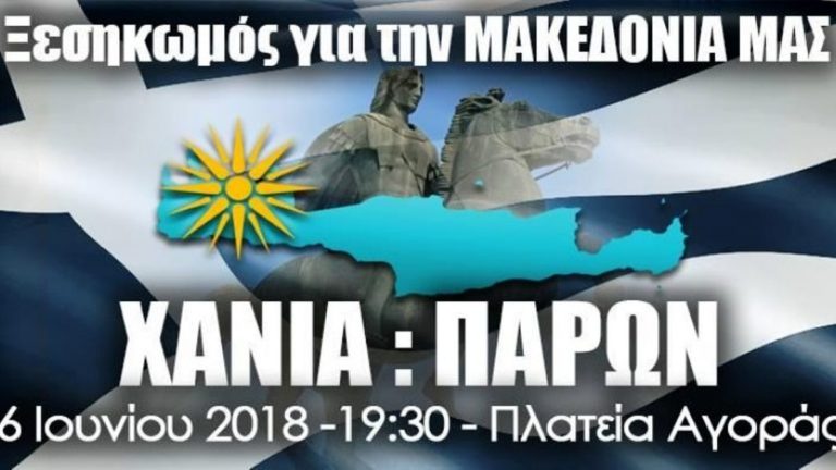 Χανιά: Συγκέντρωση για τη Μακεδονία