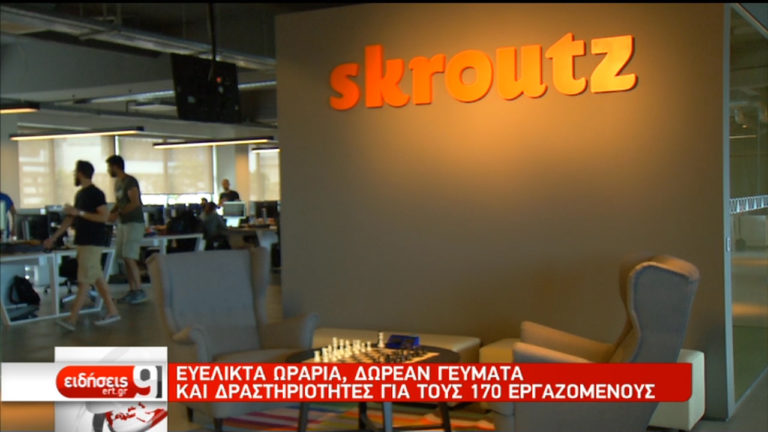Τετραήμερη εργασία χωρίς μείωση μισθού στην skroutz.gr για το καλοκαίρι (video)