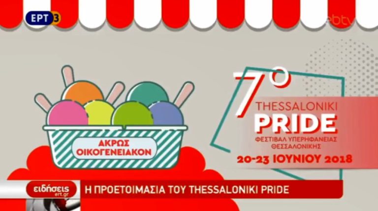 Οι προετοιμασίες για το 7ο Thessaloniki Pride (video)