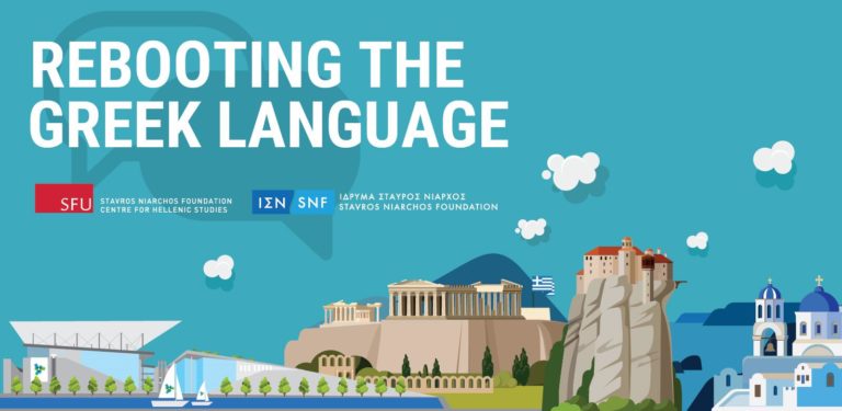 Καινοτομία και τεχνολογία στην υπηρεσία της ελληνικής γλώσσας