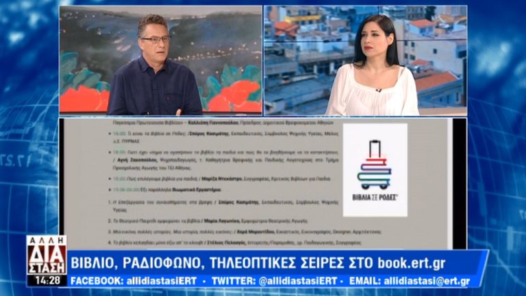 To book.ert.gr “συστήνεται” στην εκπομπή “Άλλη Διάσταση”