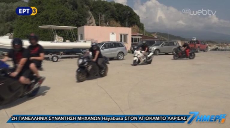 2η πανελλήνια συνάντηση μηχανών Hayabusa στον Αγιόκαμπο Λάρισας (video)