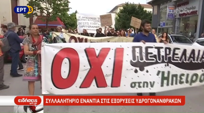 Πανηπειρωτικό συλλαλητήριο στα Ιωάννινα ενάντια στις εξορύξεις υδρογονανθράκων (video)
