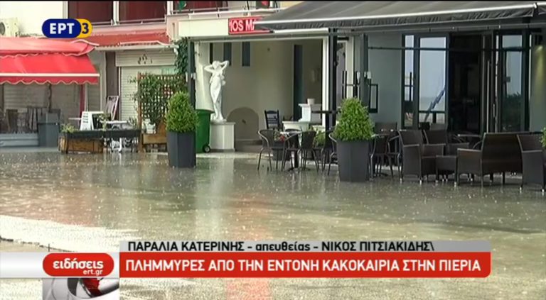 Πλημμύρες από την κακοκαιρία στην Πιερία (video)