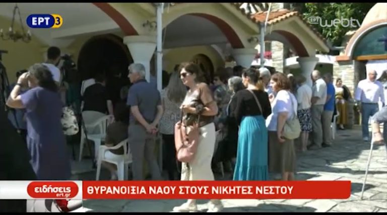 Θυρανοίξια ναού στους Νικήτες Νέστου (video)