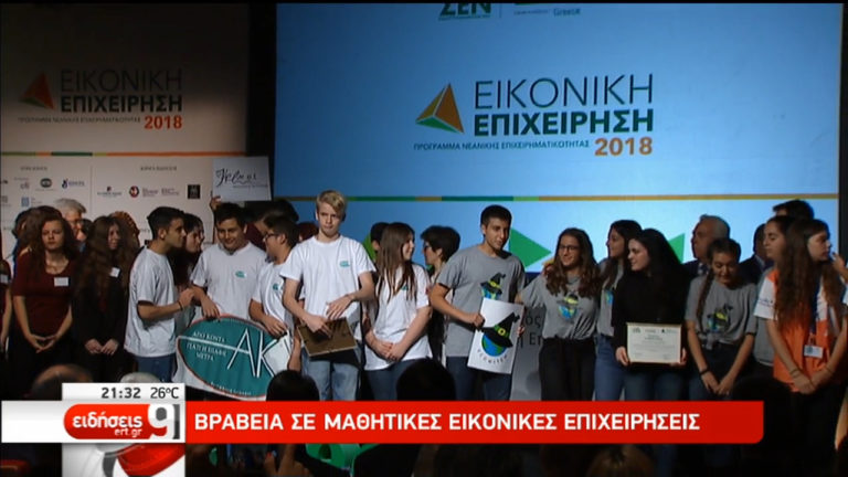 Βραβεία σε μαθητικές εικονικές επιχειρήσεις (video)