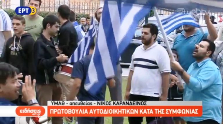 Διαμαρτυρία στο ΥΜΑΘ για τη Συμφωνία των Πρεσπών (video)