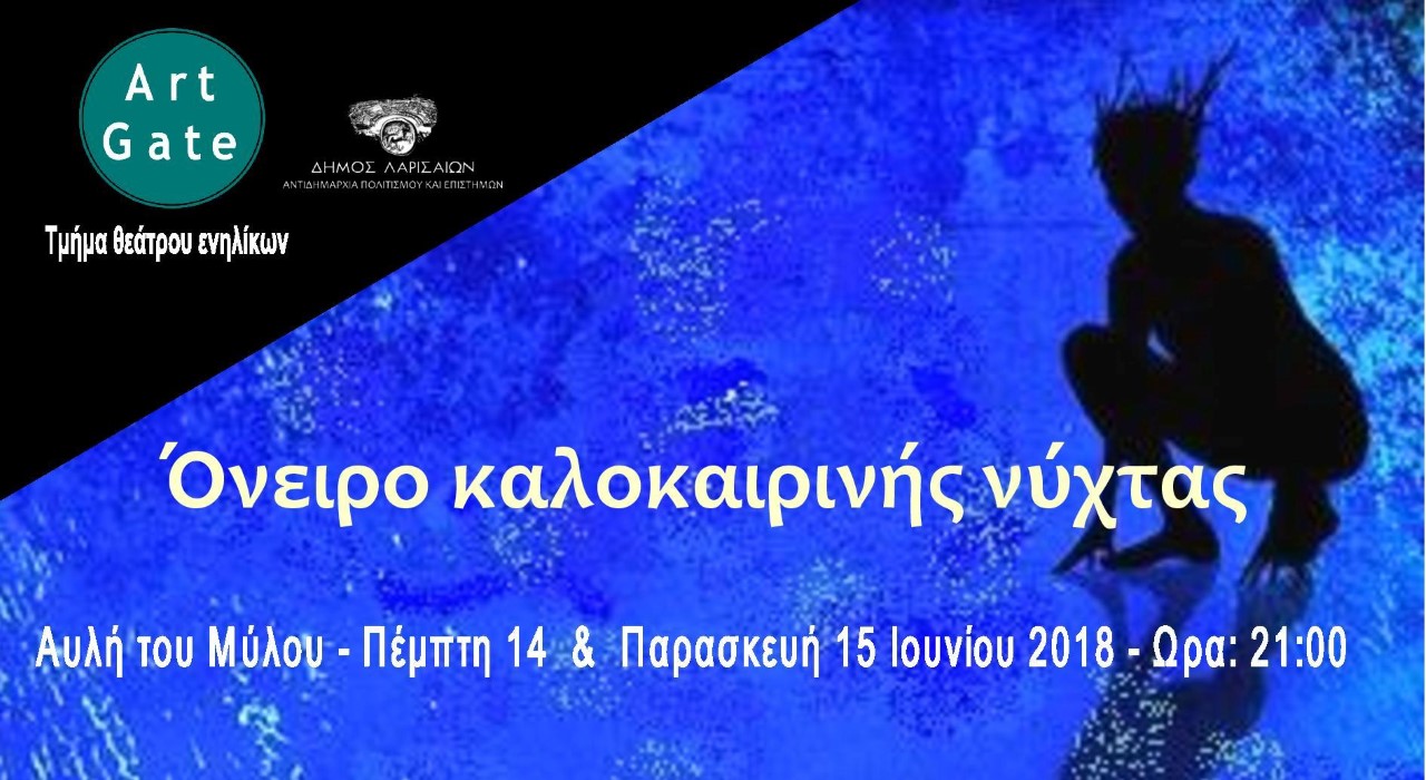 “Όνειρο καλοκαιρινής νύχτας” στην Αυλή του Μύλου