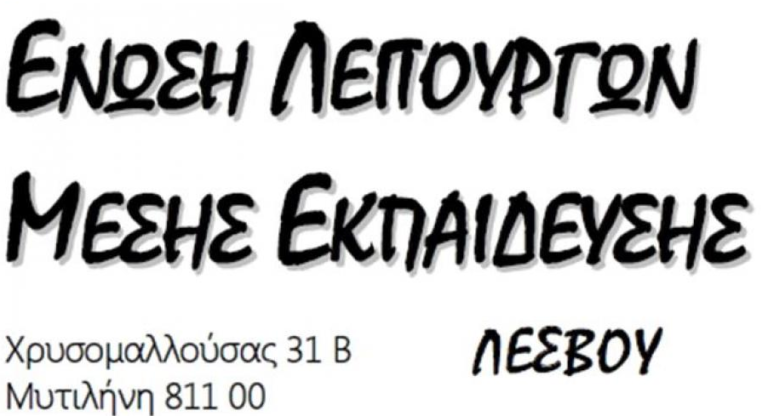 Η ΕΛΜΕ Λέσβου στηρίζει τους αδιόριστους εκπαιδευτικούς