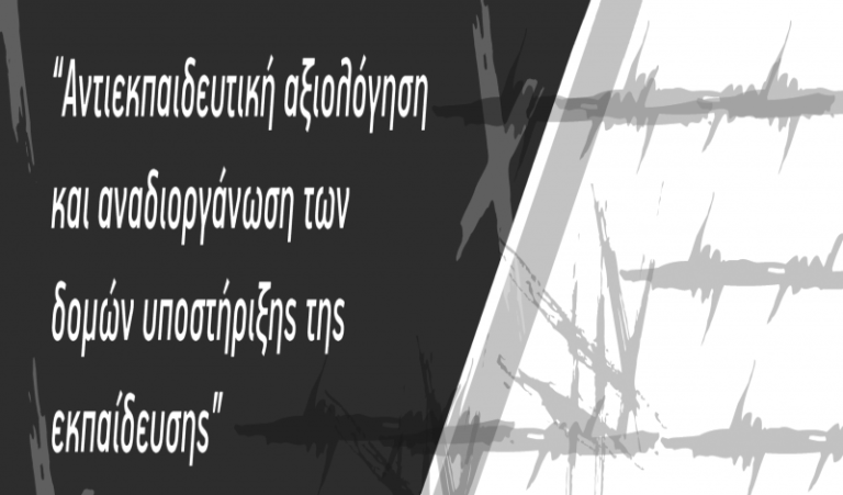 ΕΛΜΕ Λήμνου: Άμεση ανάγκη απόσυρσης του ν/σ για τις «Νέες Δομές Υποστήριξης Εκπαιδευτικού Έργου»