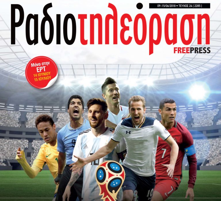 To 24o τεύχος της «Ραδιοτηλεόρασης» κυκλοφορεί!