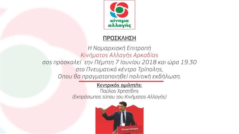 Δράσεις του Κινήματος Αλλαγής στην Τρίπολη