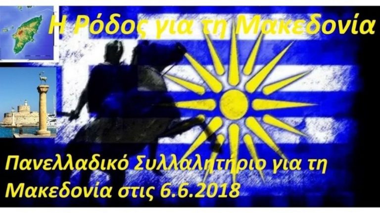 Συλλαλητήριο στη Ρόδο για την Μακεδονία