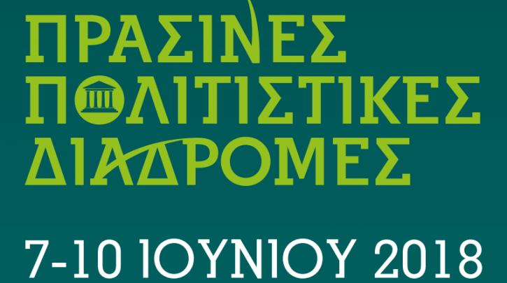 Σε Λέσβο και Χίο οι Πράσινες Πολιτιστικές Διαδρομές