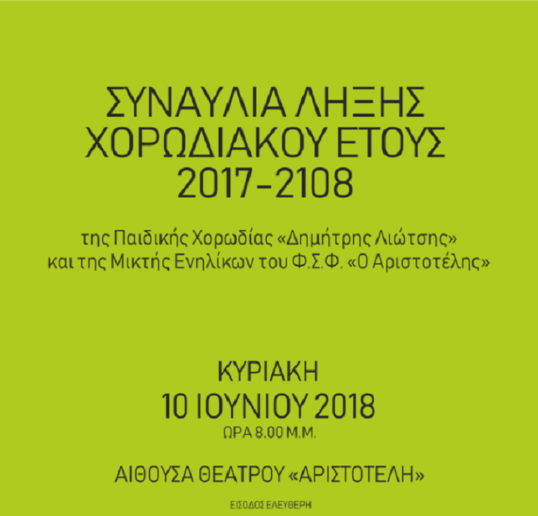Φλώρινα:Συναυλία χορωδιών Φ.Σ.Φ. “Ο ΑΡΙΣΤΟΤΕΛΗΣ”