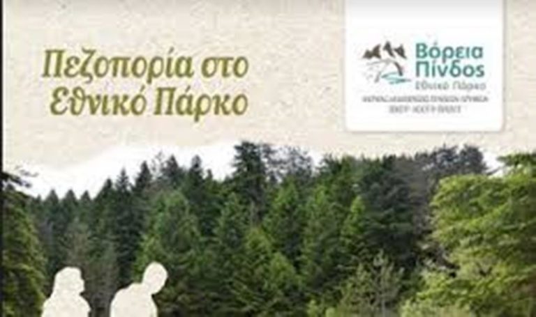 Γρεβενά: Πεζοπορία στο Εθνικό Πάρκο Βόρειας Πίνδου