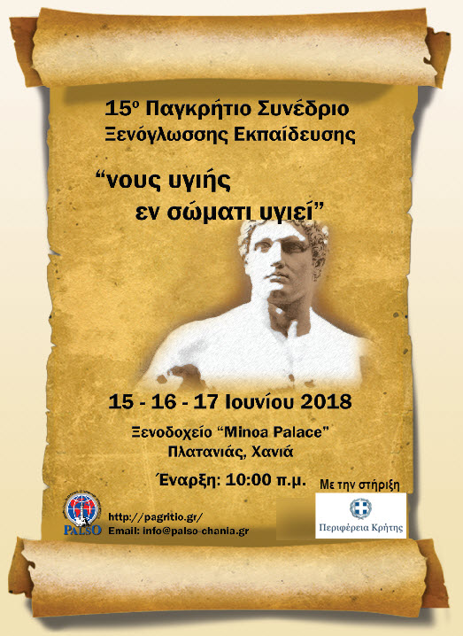 Χανιά: 15ο Παγκρήτιο Συνέδριο Ξενόγλωσσης Εκπαίδευσης