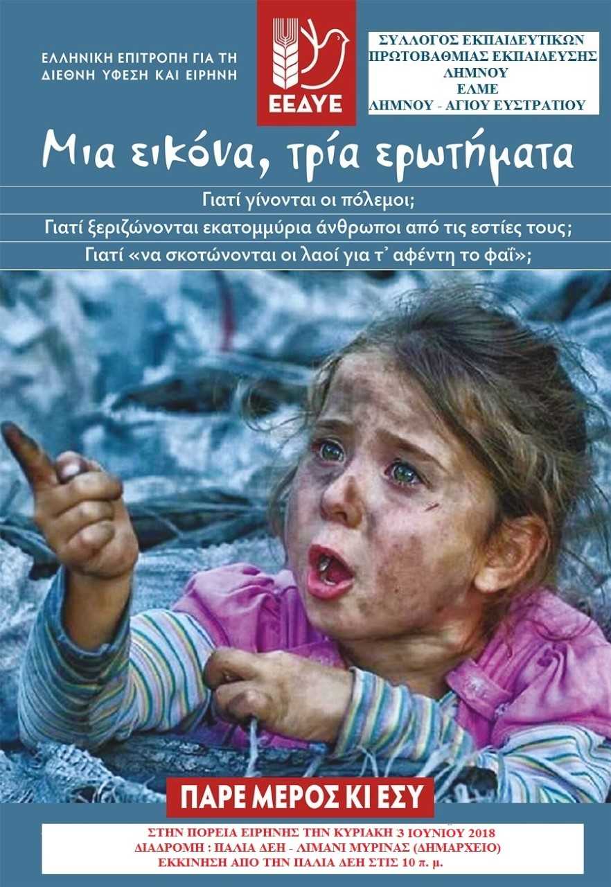 Κάλεσμα εκπαιδευτικών για συμμετοχή στην πορεία Ειρήνης στη Λήμνο