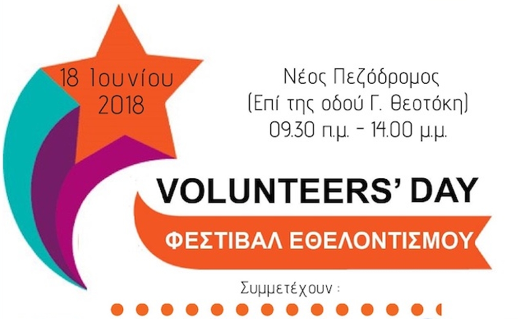 Κέρκυρα: Φεστιβάλ εθελοντισμού στην Ευγενίου Βουλγάρεως (audio)