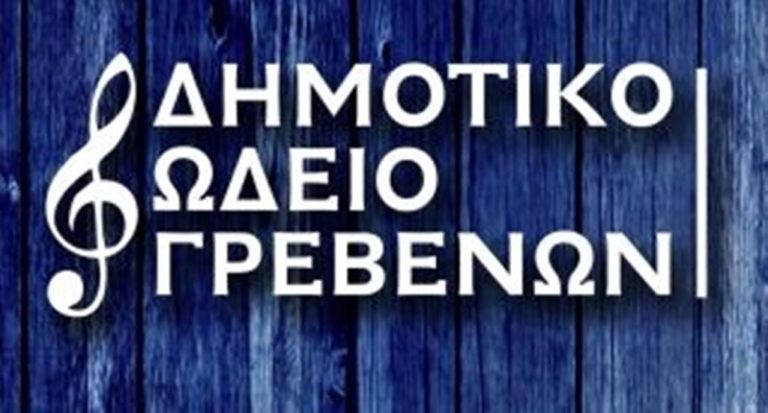 Γρεβενά: Συναυλίες του Ωδείου