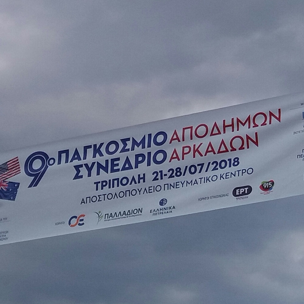 Εκδήλωση για την ελληνική παράδοση στην Τρίπολη