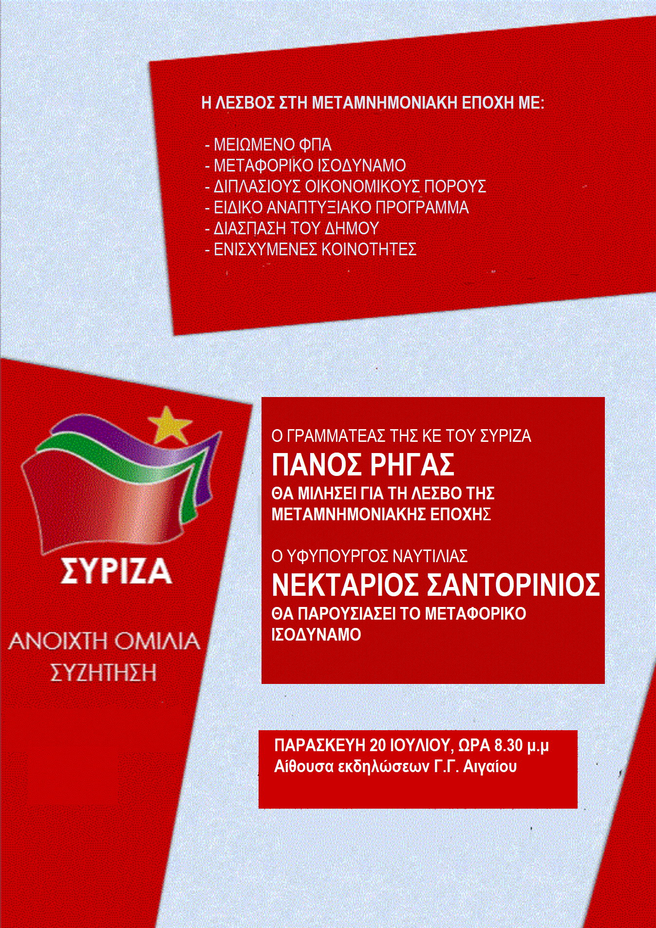Εκδήλωση του ΣΥΡΙΖΑ Λέσβου με Π. Ρήγα και Ν. Σαντορινιό