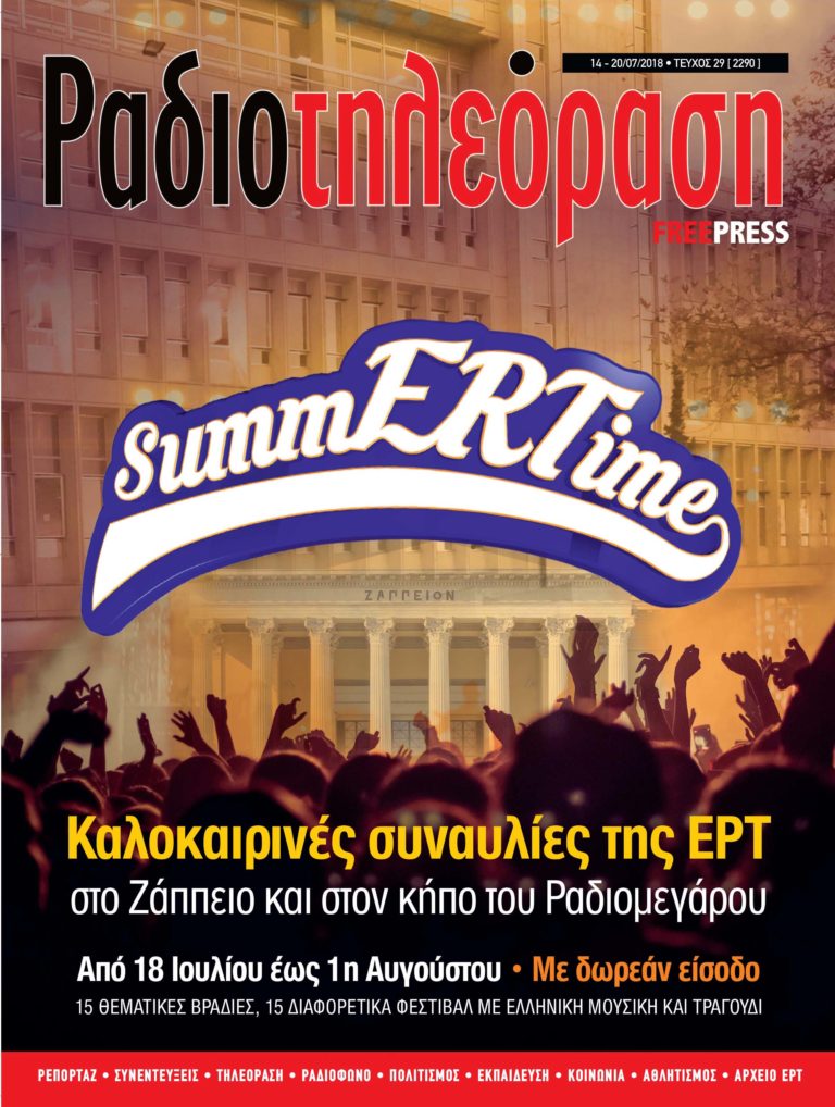 To 29o τεύχος της «Ραδιοτηλεόρασης» κυκλοφορεί!