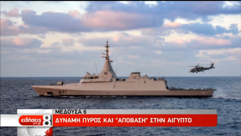 «Μέδουσα 6»: Δύναμη πυρός και «απόβαση» στην Αίγυπτο (video)