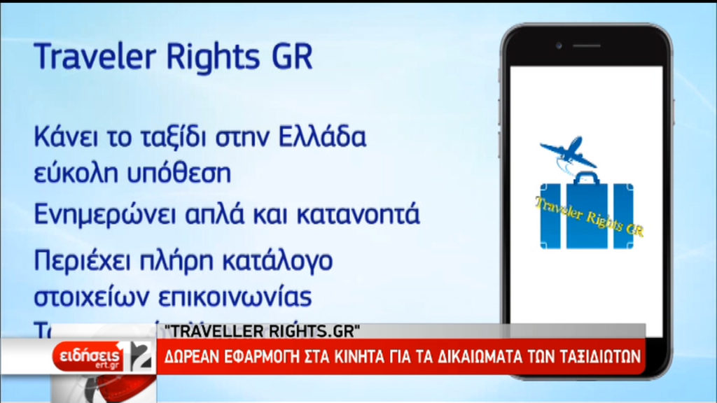 Traveller Rights: Δωρεάν εφαρμογή κινητών για τα δικαιώματα των ταξιδιωτών (video)