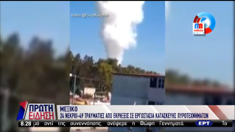 Στους 24 οι νεκροί από την έκρηξη σε αποθήκες πυροτεχνημάτων στο Μεξικό (video)
