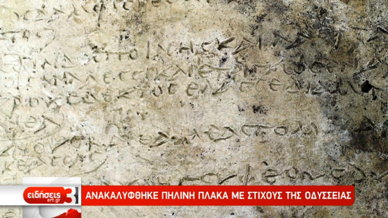 Ανακαλύφθηκε πήλινη πλάκα με στίχους της Οδύσσειας (video)