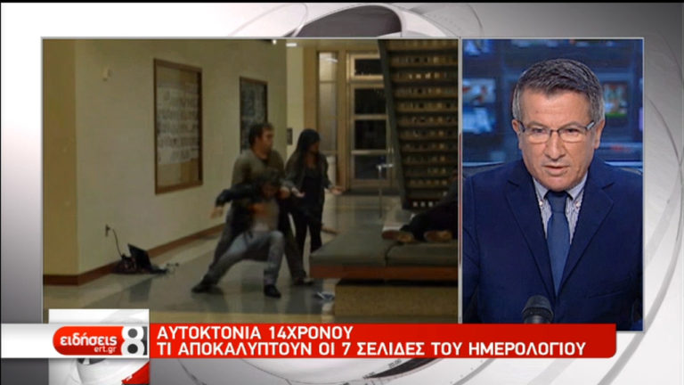 Συγκλονίζουν οι περιγραφές στο ημερολόγιο του 14χρονου (video)