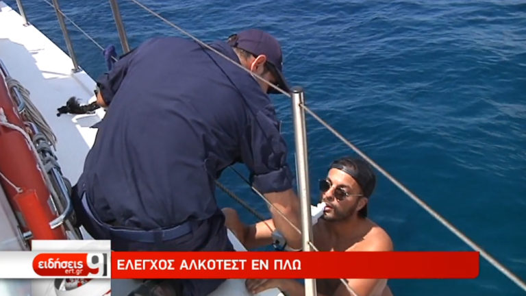 Αλκοτέστ εν πλω και έλεγχοι για την τήρηση κανόνων ασφαλείας (video)