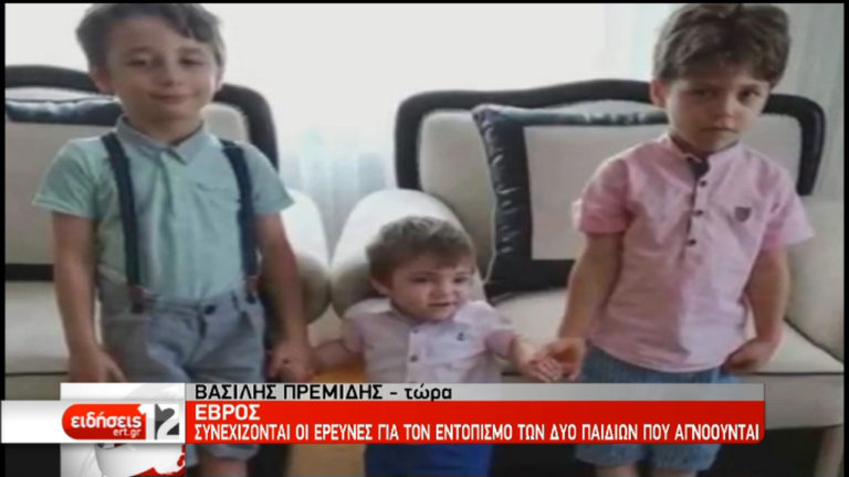 Άκαρπες μέχρι στιγμής οι έρευνες για τα άλλα δύο παιδιά στον Έβρο (video)