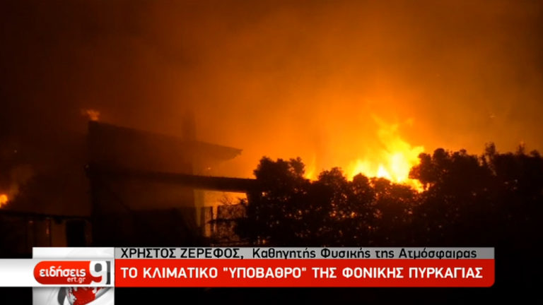 Ο Χ. Ζερεφός εξηγεί το κλιματικό «υπόβαθρο» της φονικής πυρκαγιάς (video)