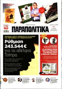 ΣΥΡΙΖΑ για το πρωτοσέλιδο στα Παραπολιτικά: «Ο Κ. Μητσοτάκης πίσω από το δημοσίευμα» (video)