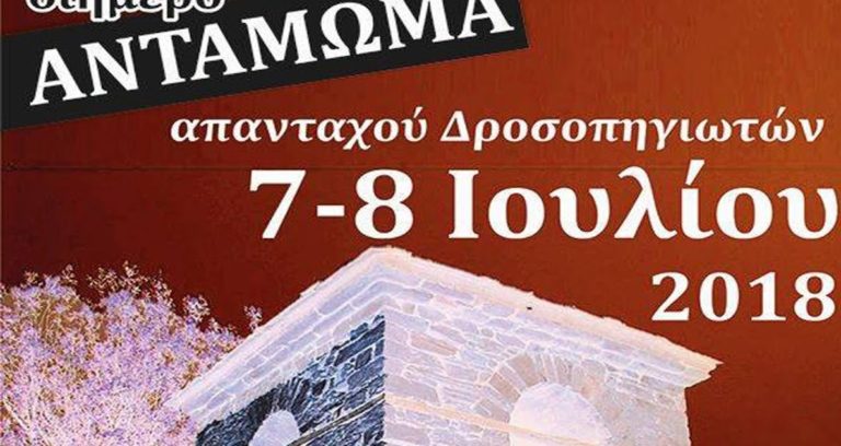 Φλώρινα: Τριήμερο Αντάμωμα απανταχού Δροσοπηγιωτών