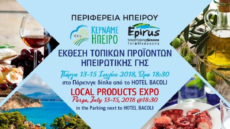 Η  Πάργα κερνάει… Ήπειρο