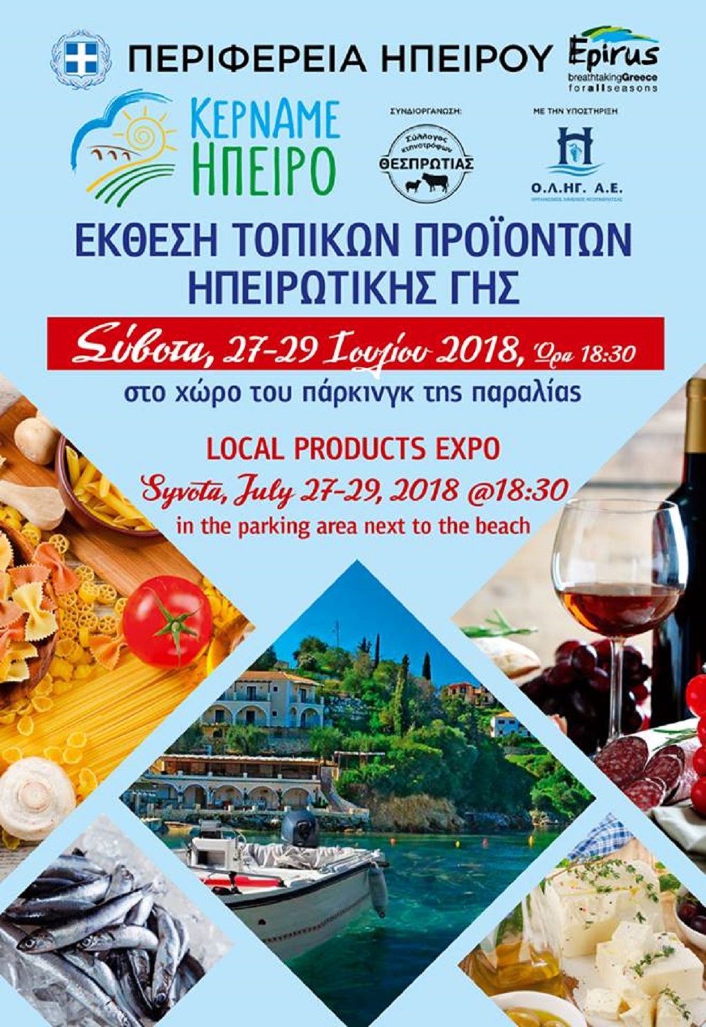 Τα Σύβοτα «κερνάνε Ήπειρο»