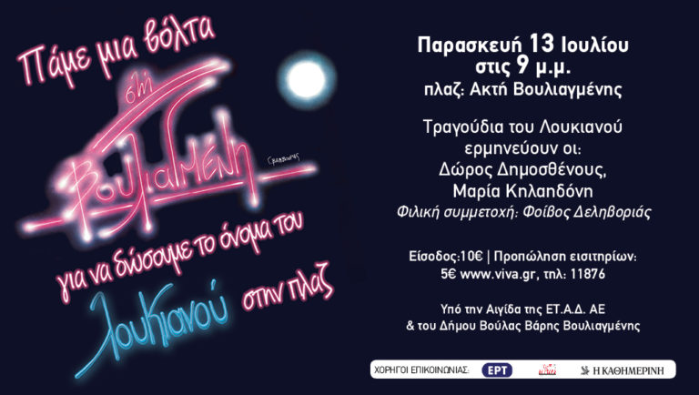 Πάμε μια βόλτα στη Βουλιαγμένη