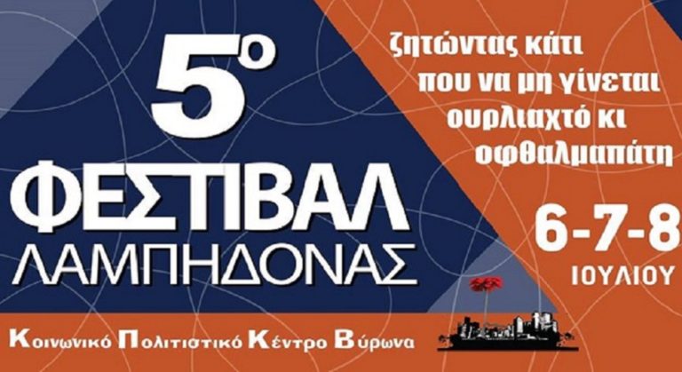 Τριήμερο 6-7-8 Ιουλίου: 5o Φεστιβάλ Λαμπηδόνας