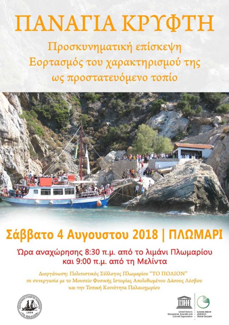 Λέσβος: χαρακτηρισμός Παναγιάς Κρυφτής ως προστατευόμενο τοπίο