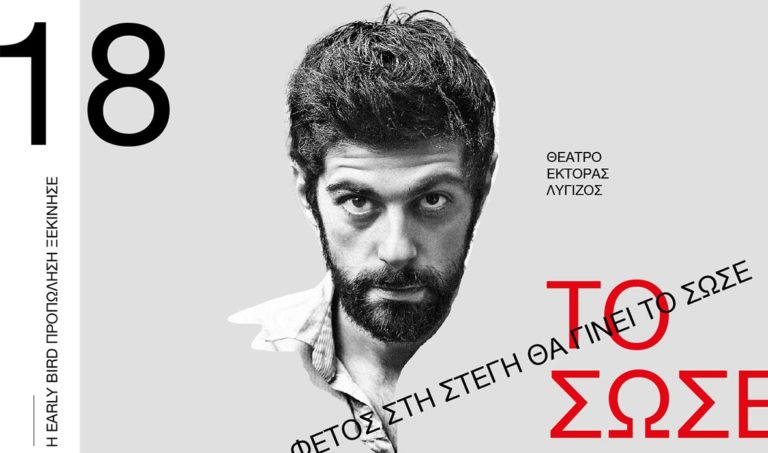 “Το σώσε” του Μάικλ Φρέιν στη Στέγη Ιδρύματος Ωνάση