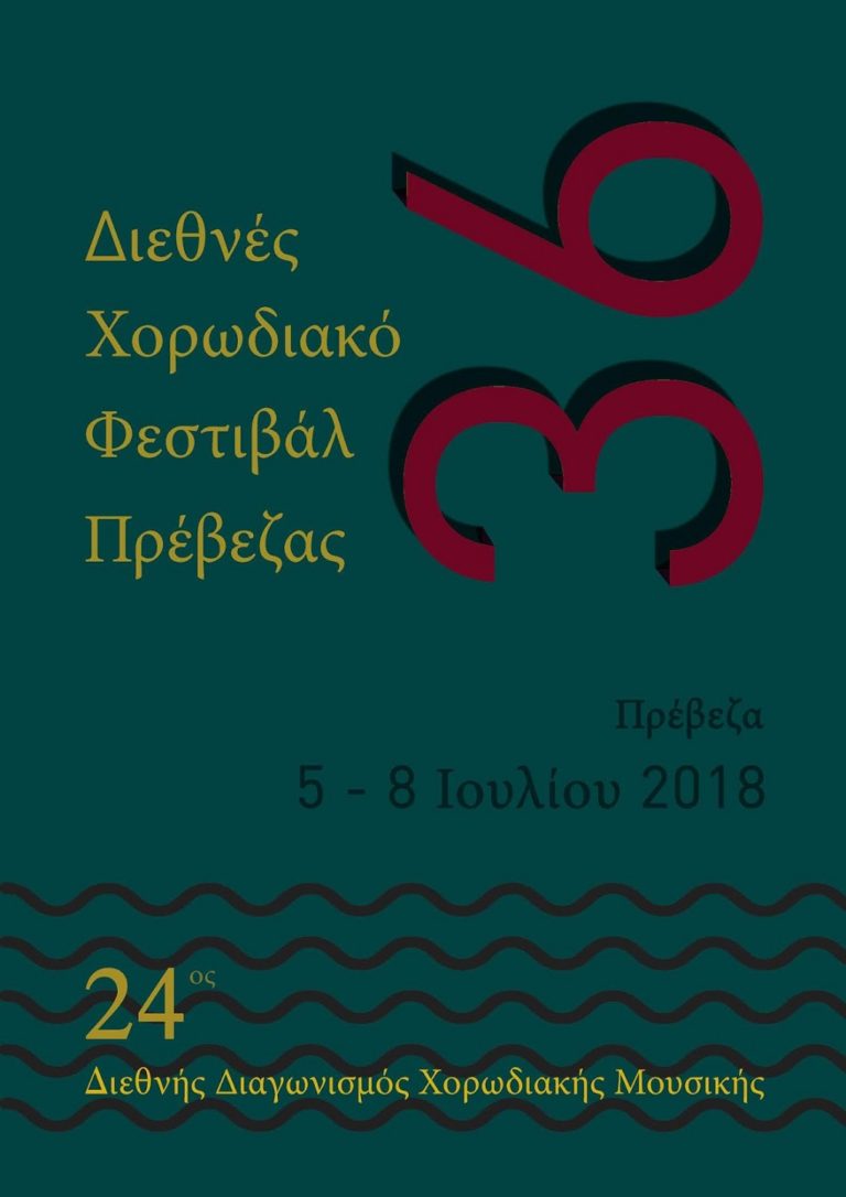 Φεστιβάλ Χορωδιών στην Πρέβεζα
