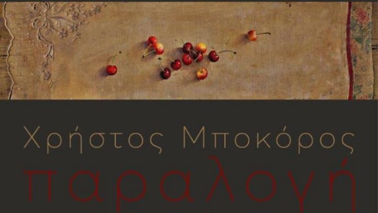 Η «Παραλογή» του Χρ. Μποκόρου «ταξιδεύει» στη Βιάννο