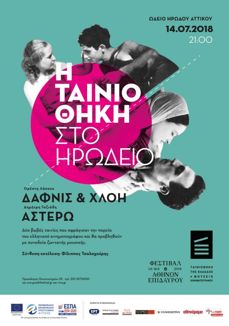Βωβές ταινίες μετα ζωντανής μουσικής στο Ηρώδειο