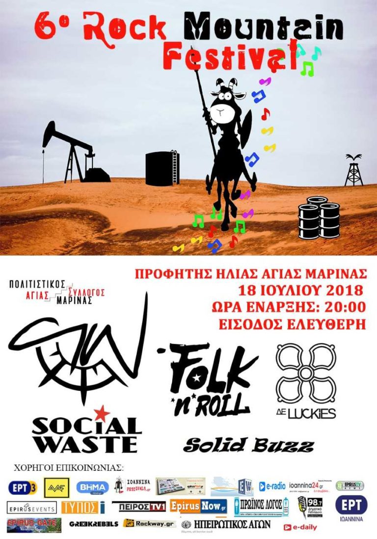 To 6o Rock Mountain Festival σε περιμένει και φέτος…