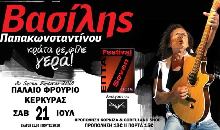 Κέρκυρα: Συναυλία με το Β. Παπακωσταντίνου στις 21 Ιουλίου