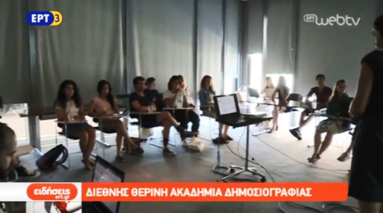 Διεθνής Θερινή Ακαδημία Ενημέρωσης στη Θεσσαλονίκη (video)