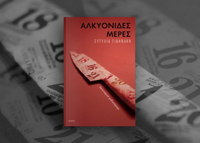 Για την Τριλογία της Αθήνας και τις “Αλκυονίδες Μέρες”: γράφει η Ευτυχία Γιαννάκη